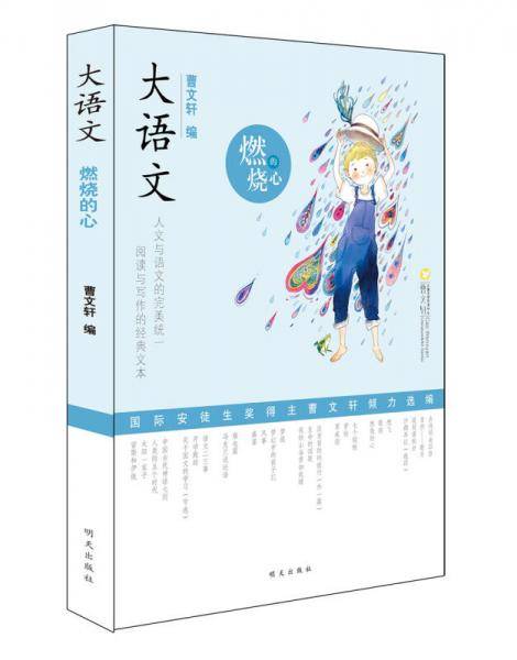 大语文――燃烧的心