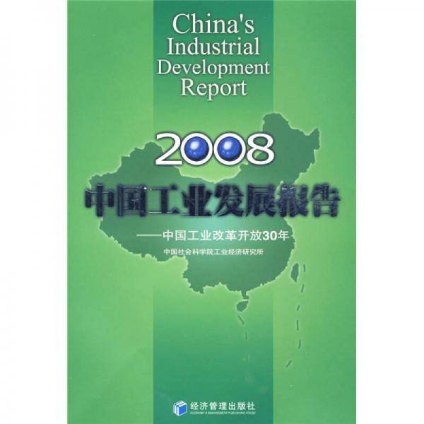 2008中国工业发展报告