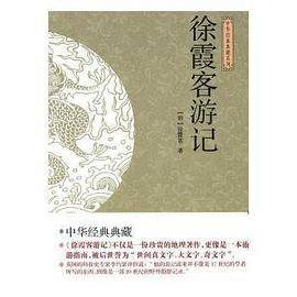 徐霞客游记
