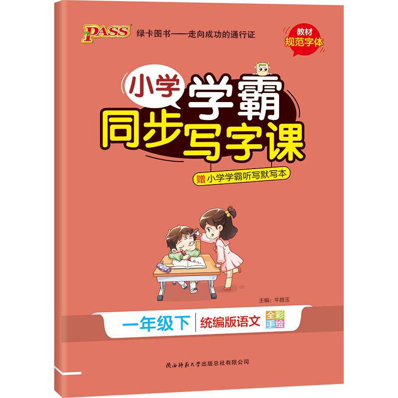 小学学霸同步写字课（一年级下 统编版语文 全彩手绘）