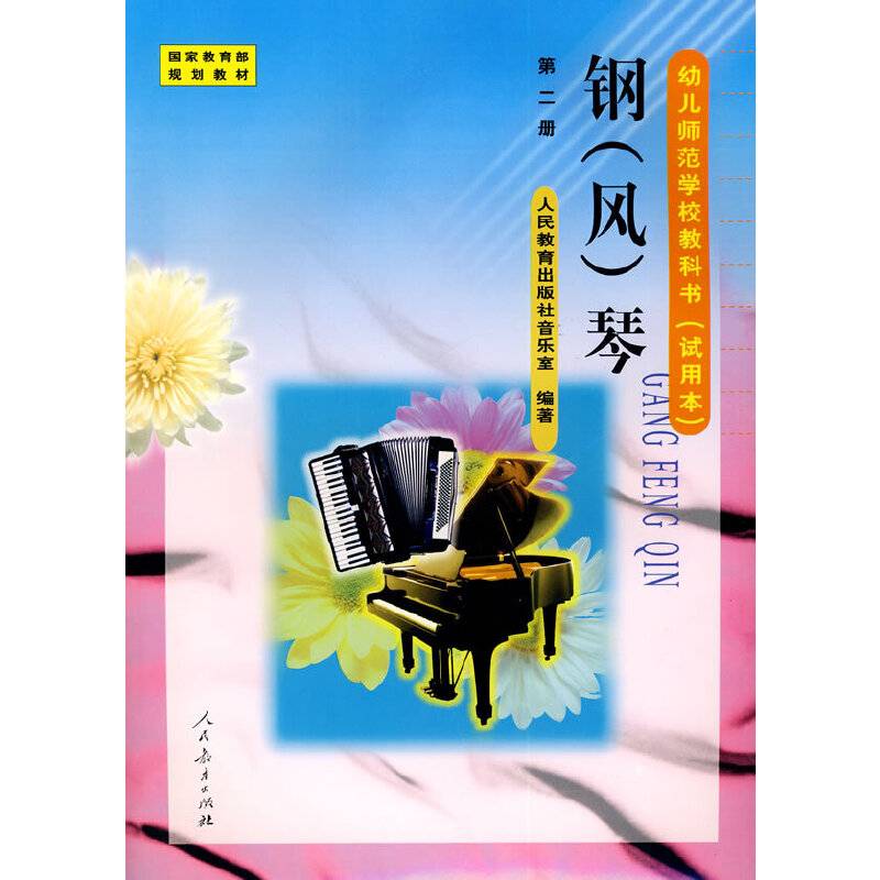钢琴－第二册/幼儿师范学校教科书