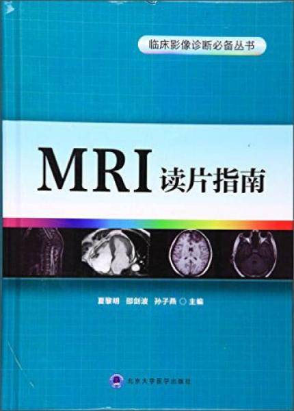 MRI读片指南（临床影像诊断必备丛书）