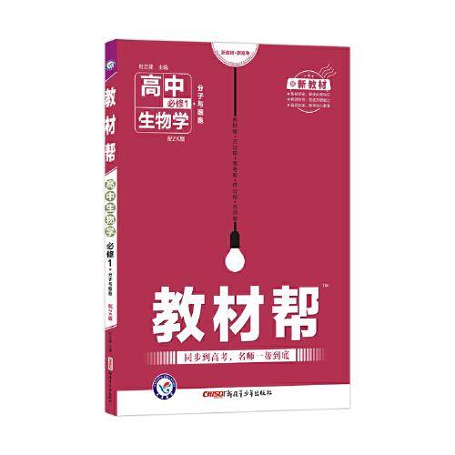 教材帮 必修1 生物学 ZK （浙科新教材）2021学年 高一上--天星教育
