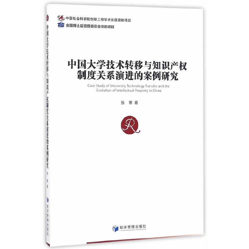 中国大学技术转移与知识产权制度关系演进的案例研究