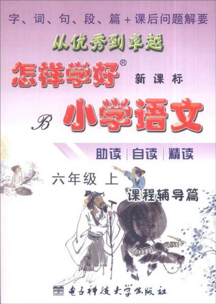 创维素质教学监测丛书 怎样学好小学语文 课程测试篇+课程辅导篇（六年级上 R ）