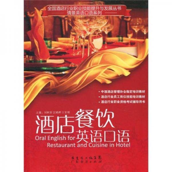 酒店餐饮英语口语