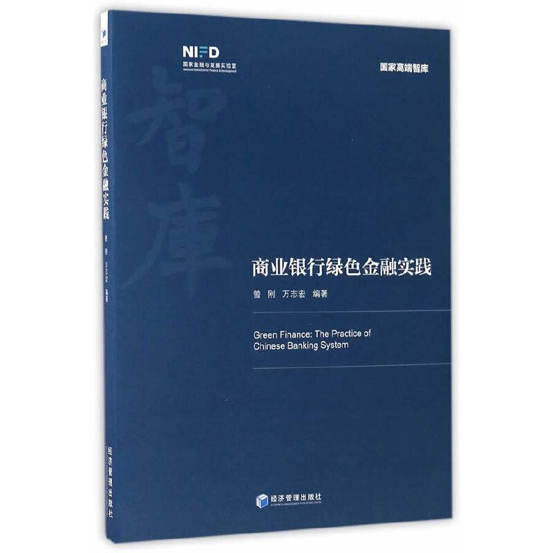 商业银行绿色金融实践