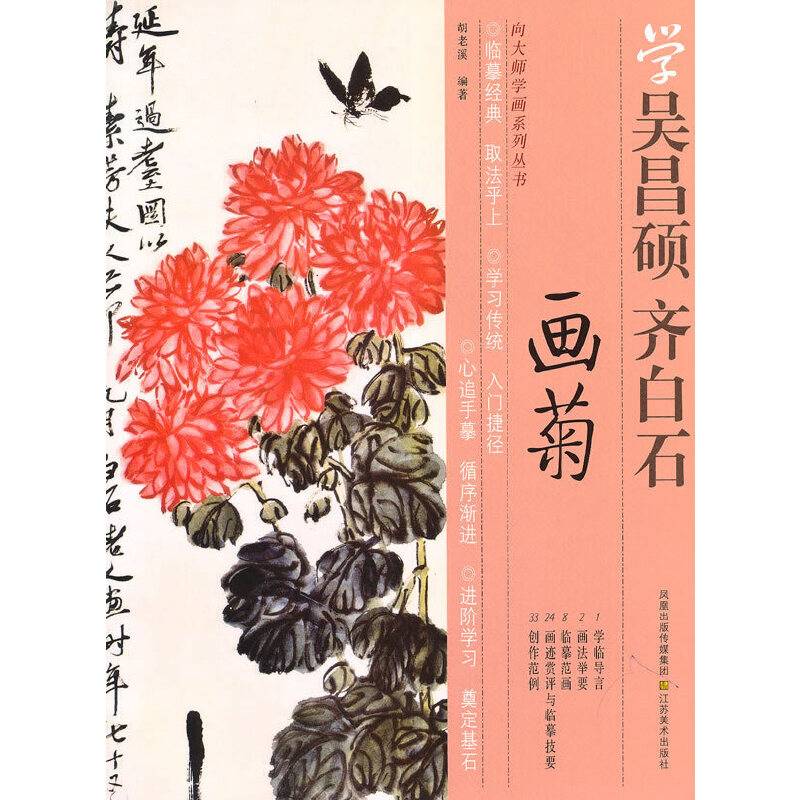 学吴昌硕、齐白石画菊