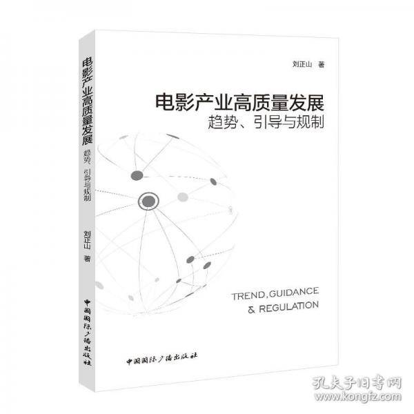 电影产业高质量发展：趋势、引导与规制