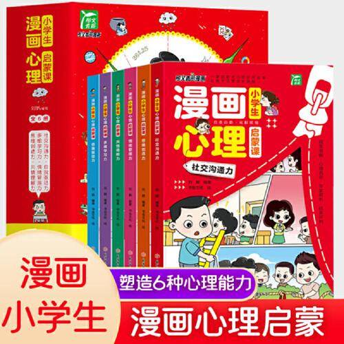 小学生漫画心里启蒙课套装6册儿童3-6-9岁心理健康情商情绪管理与性格培养绘本社交力沟通力漫画书