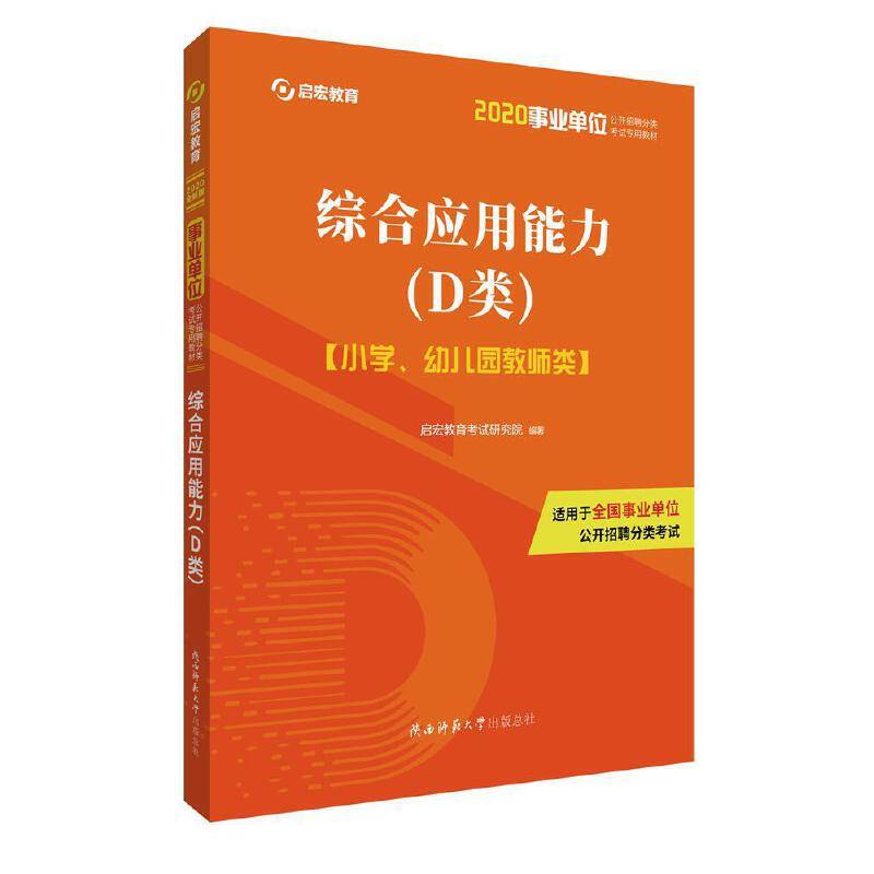 事业单位公开招聘分类考试专用 教材・综合应用能力（D类）