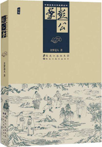 中国古典文学名著丛书――彭公案