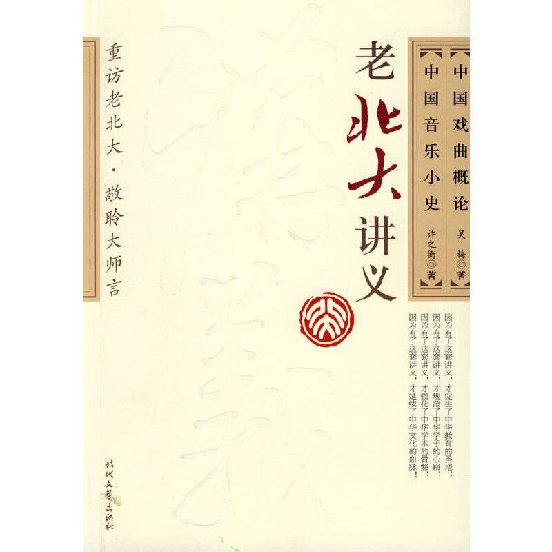 中国戏曲概论・中国音乐小史  老北大讲义