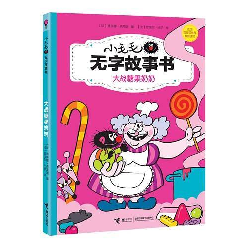 大战糖果奶奶