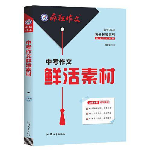 疯狂作文 满分教练系列 中考作文鲜活素材（年刊）2023版天星教育