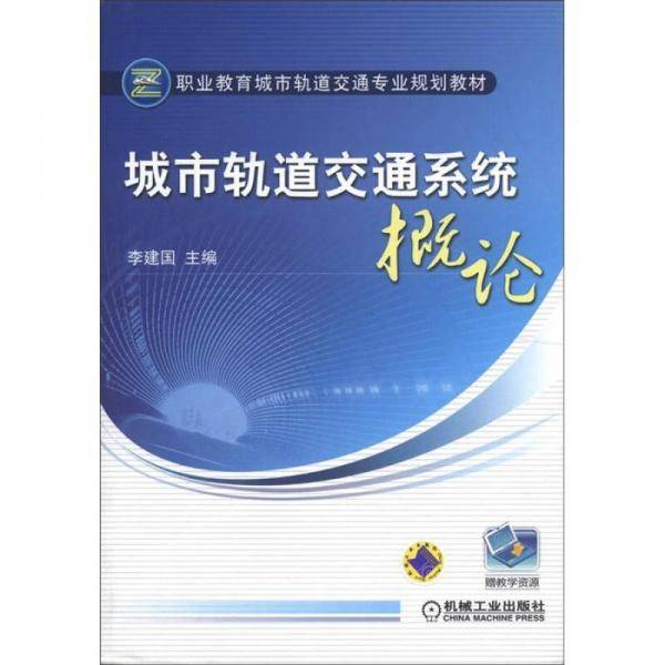 城市轨道交通系统概论