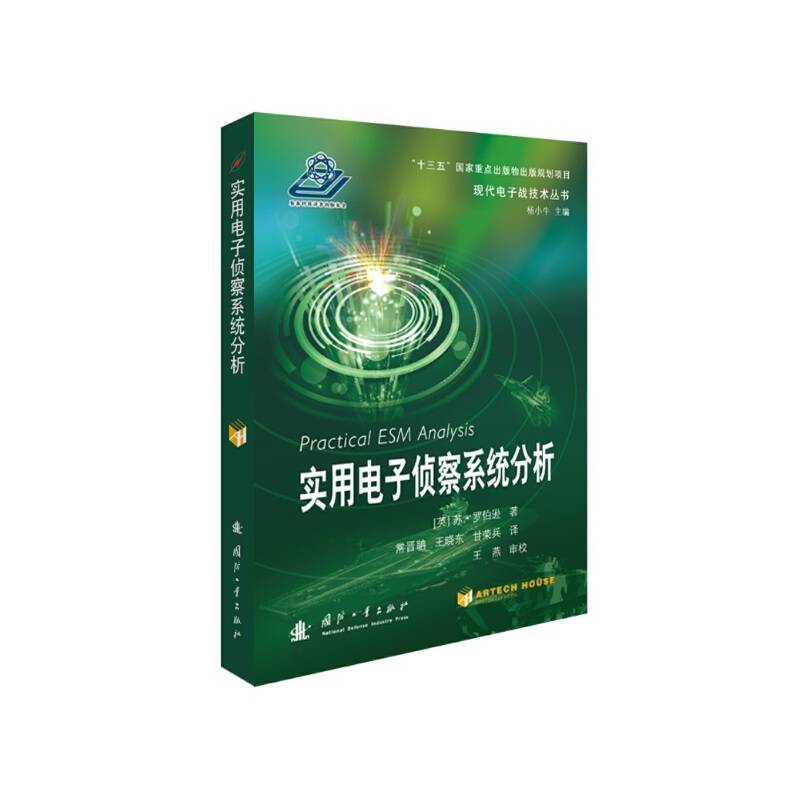 实用电子侦察系统分析