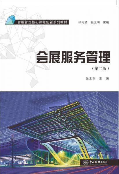 会展服务管理（第二版）