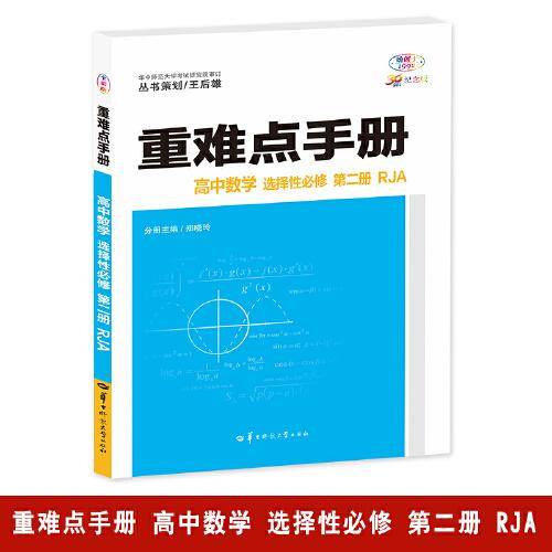 重难点手册 高中数学 选择性必修 第二册 RJA 高二下 新教材人教A版 2024版 王后雄