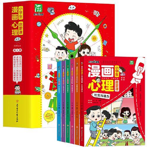 小学生漫画心理启蒙课 全6册