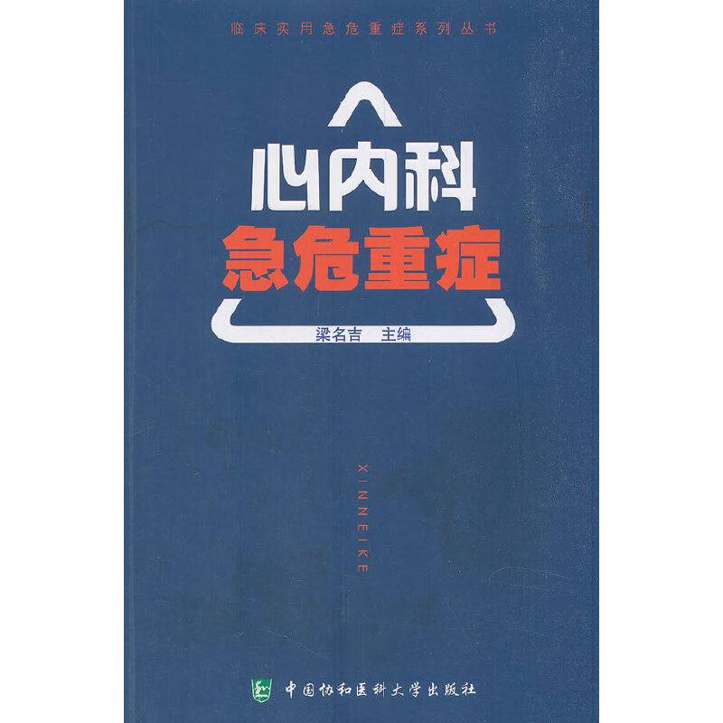 临床实用急危重症系列丛书-心内科急危重症