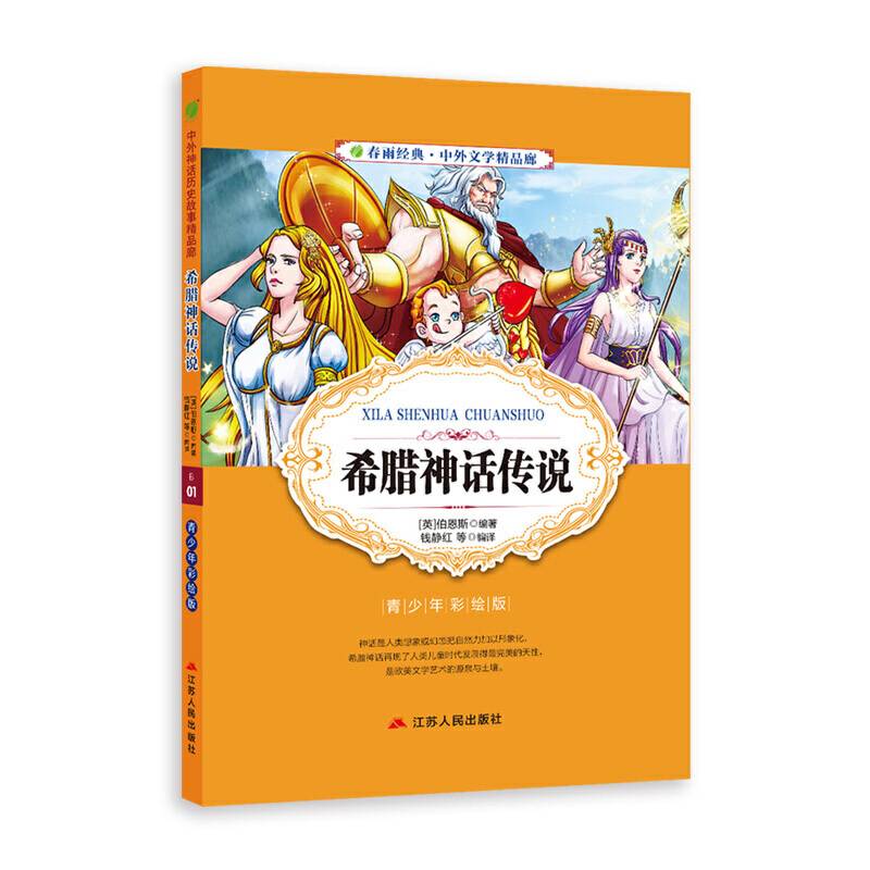 希腊神话传说（青少年彩绘版）/春雨经典・中外文学精品廊