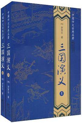 中国四大古典名著-三国演义（上下）
