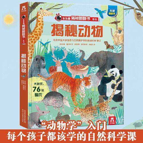 揭秘动物
