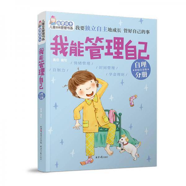 “我要成长”儿童自我管理书系：我能管理自己