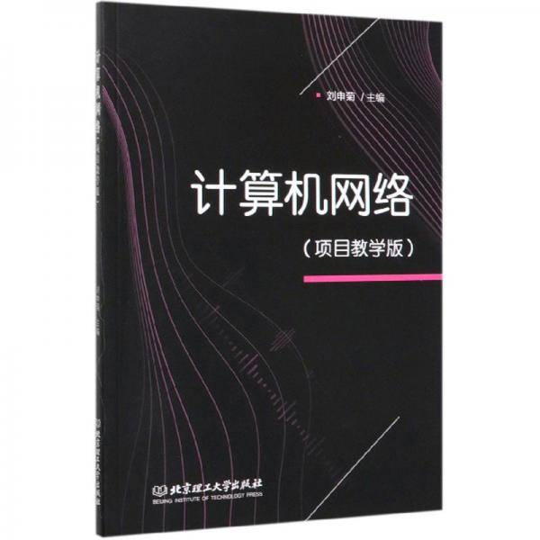 计算机网络（项目教学版）