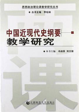 中国近现代史纲要教学研究/思想政治理论课教学研究丛书