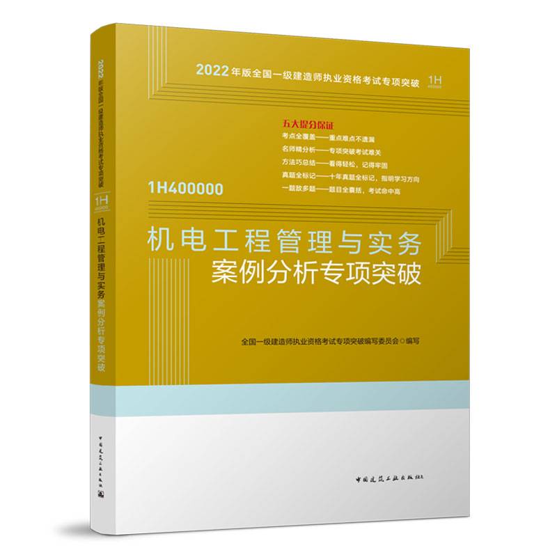 机电工程管理与实务案例分析专项突破：2022年一级建造师