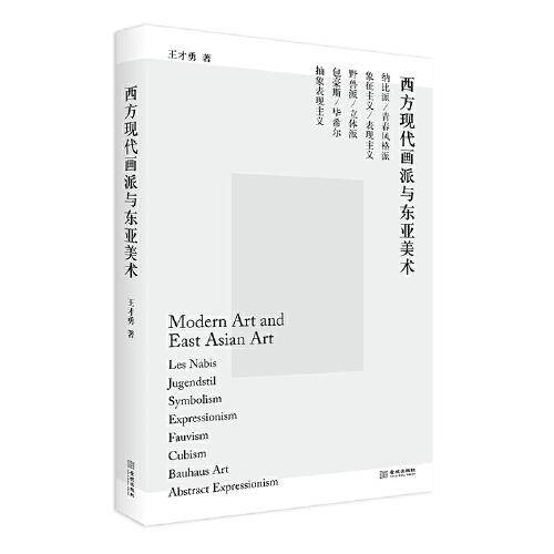 西方现代画派与东亚美术