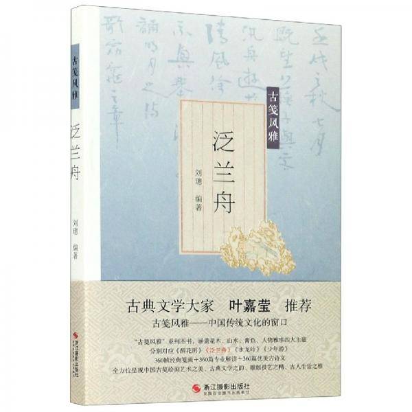 泛兰舟/古笺风雅