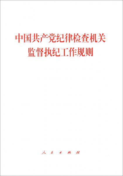 中国共产党纪律检查机关监督执纪工作规则