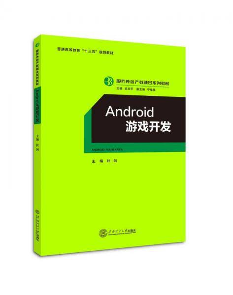 Android游戏开发(服务外包产教融合系列教材普通高等教育十三五规划教材)