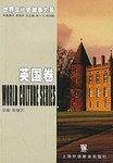 世界文化史故事大系·英国卷