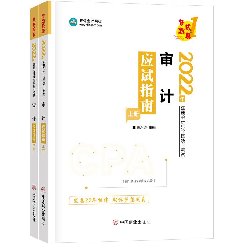 注册会计师2022教材辅导 审计 应试指南 正保会计网校 梦想成真