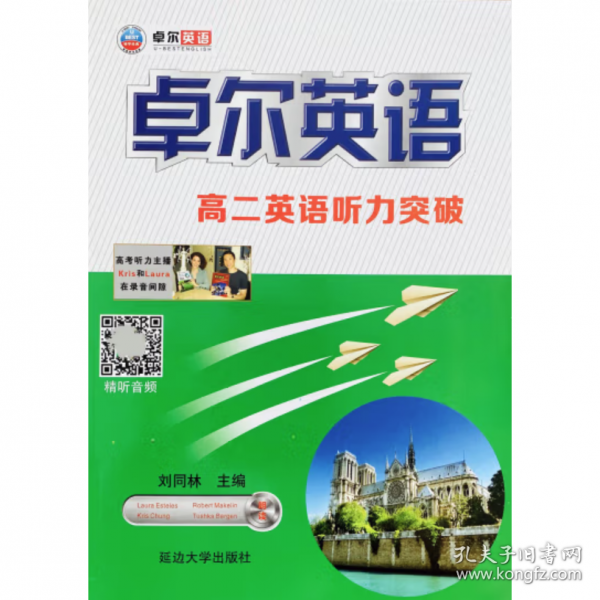 高二英语听力突破 刘同林主编