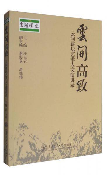 云间高致：云间讲坛艺术人文演讲录