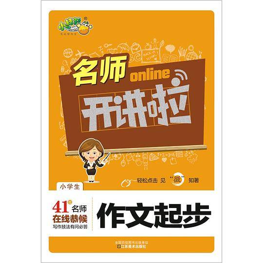 名师开讲啦·小学生作文起步