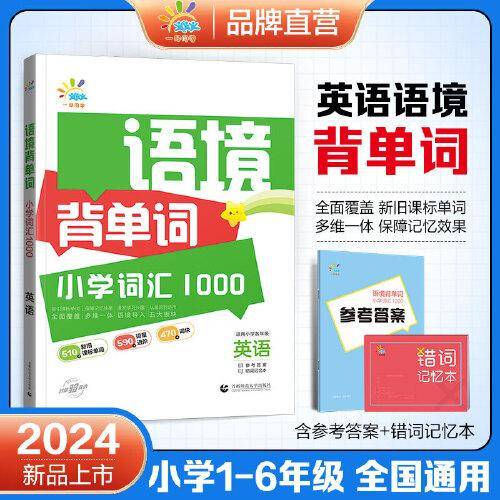 一起同学 语境背单词 小学词汇1000 英语 适用小学各年级 曲一线 53小学