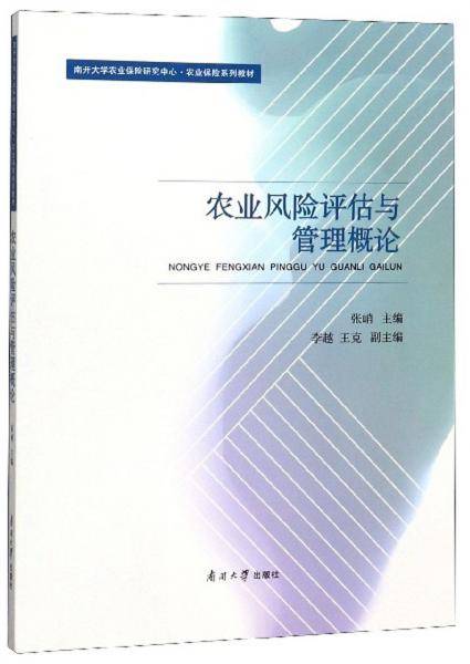 农业风险评估与管理概论/南开大学农业保险研究中心・农业保险系列教材