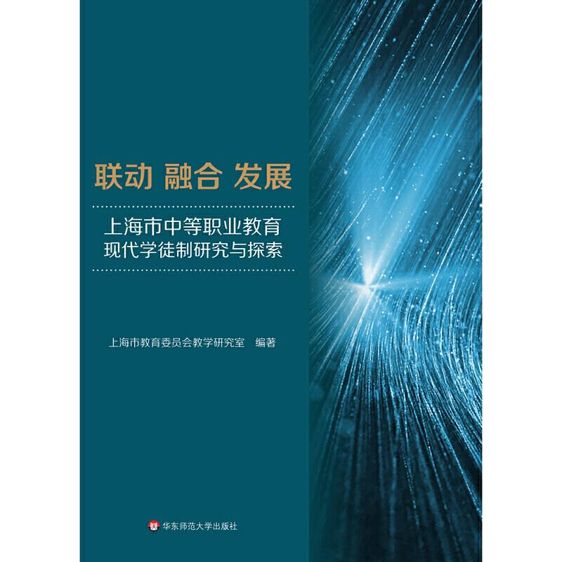 联动 融合 发展：上海市中等职业教育现代学徒制研究与探索