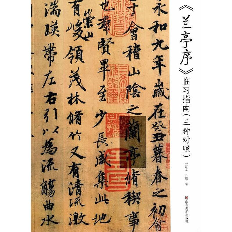 《兰亭序》临习指南（三种对照）