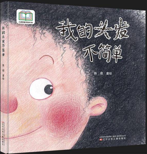 我的头发不简单