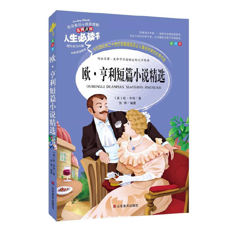欧・亨利短篇小说精选 推荐书目-人生必读书 名师点评 美绘插图版