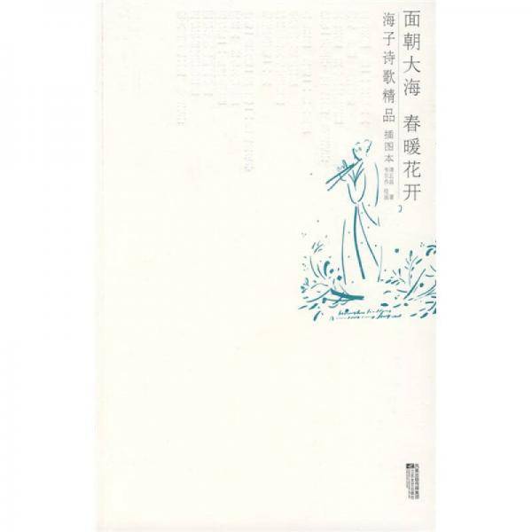 面朝大海 春暖花开