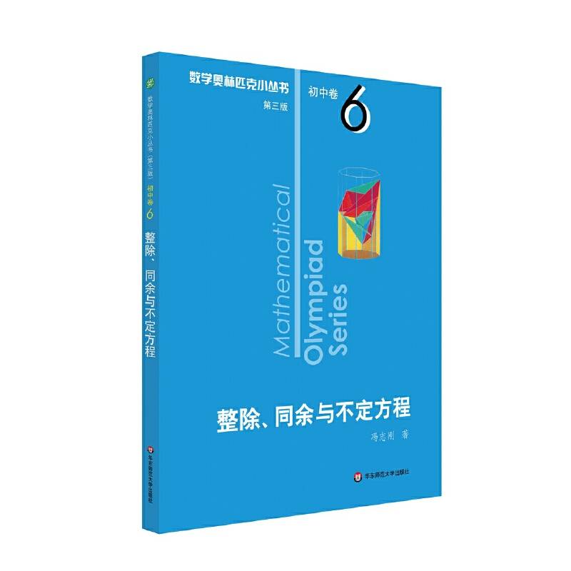奥数小丛书初中卷6：整除、同余与不定方程