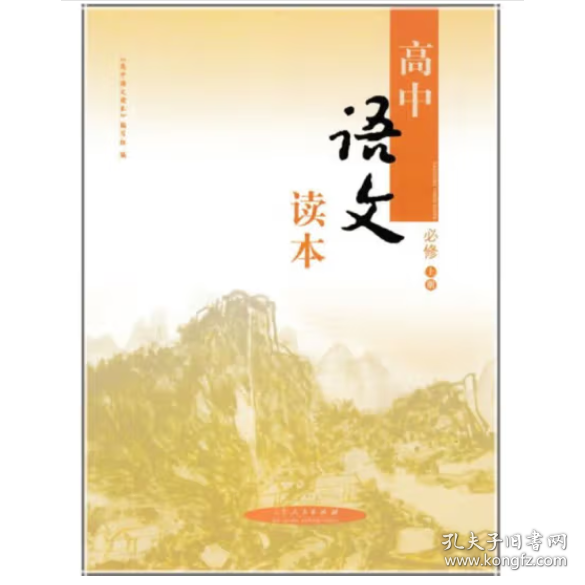 高中语文读本必修上册